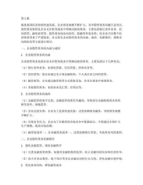 企业隐性债务化解(3篇)
