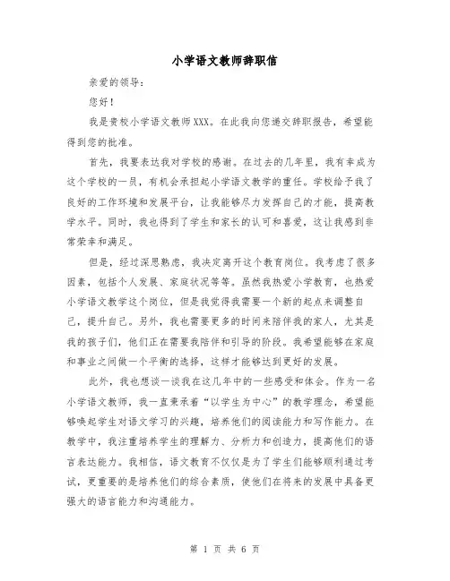 小学语文教师辞职信（三篇）