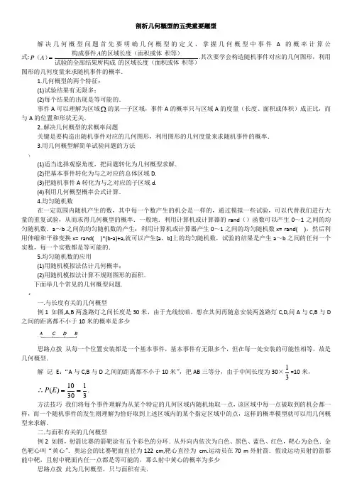 几何概型的五类重要题型