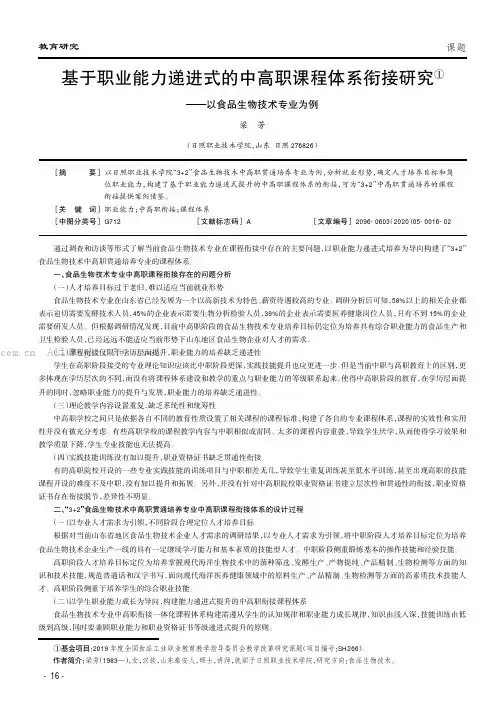 基于职业能力递进式的中高职课程体系衔接研究——以食品生物技术专业为例