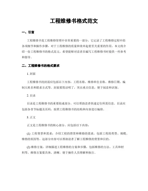 工程维修书格式范文