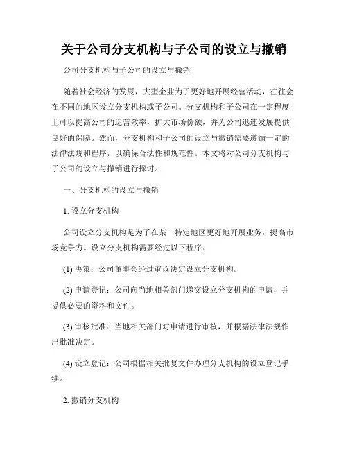 关于公司分支机构与子公司的设立与撤销