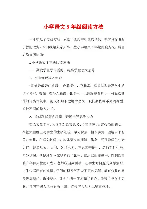 小学语文3年级阅读方法