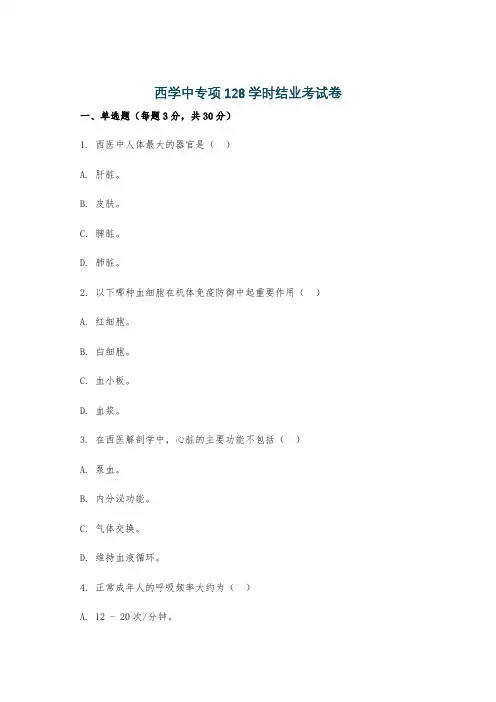 西学中专项128学时结业考试卷