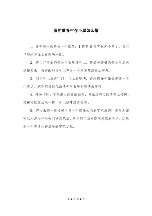 我的世界生存小屋怎么做