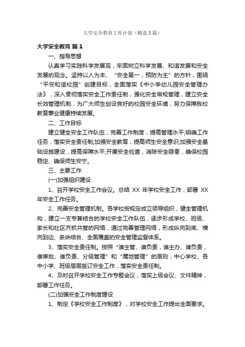 大学安全教育工作计划（精选3篇）