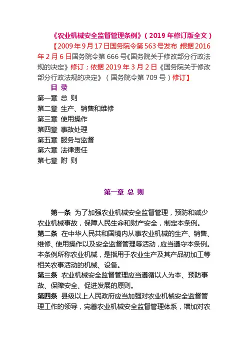 农业机械安全监督管理条例--2019年修订