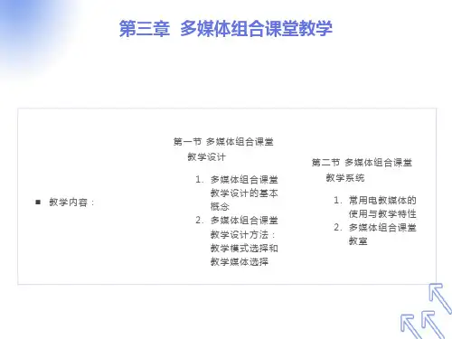 多媒体组合课堂教学