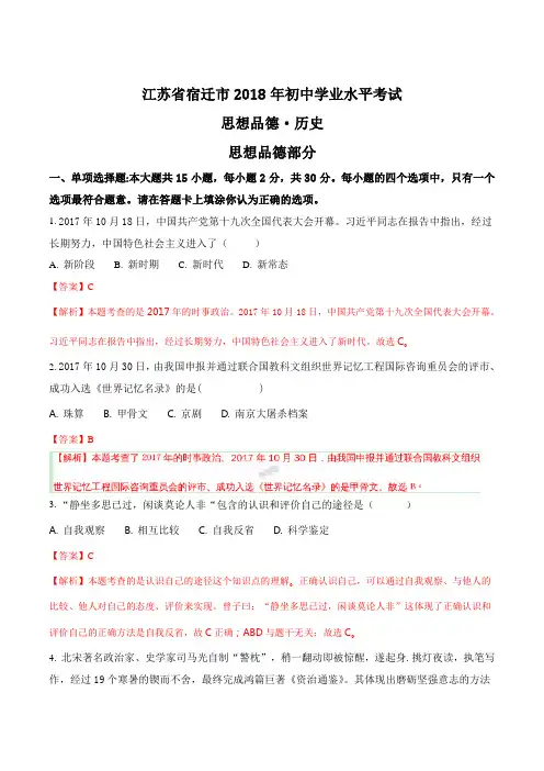 2018年江苏省宿迁市中考思想品德试题(word版,含答案解析)