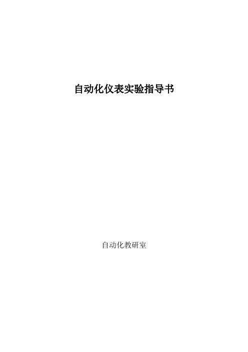 自动化仪表实验指导书