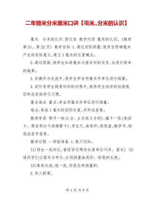 二年级米分米厘米口诀【毫米,,分米的认识】