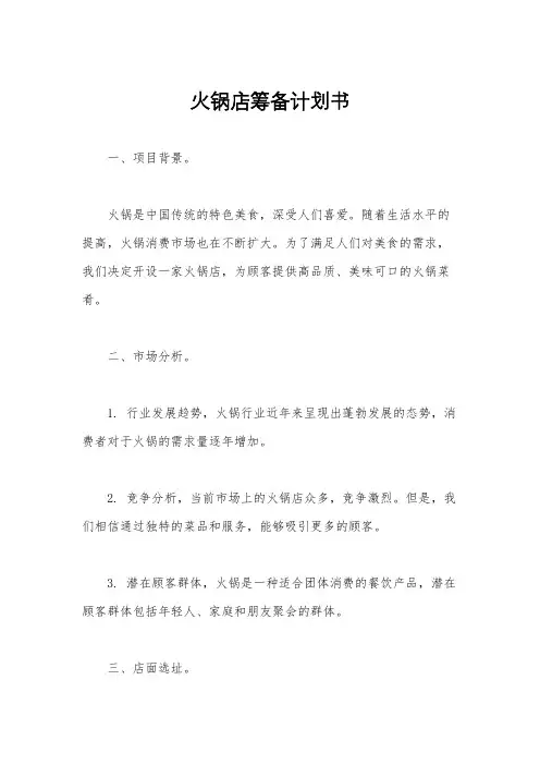 火锅店筹备计划书