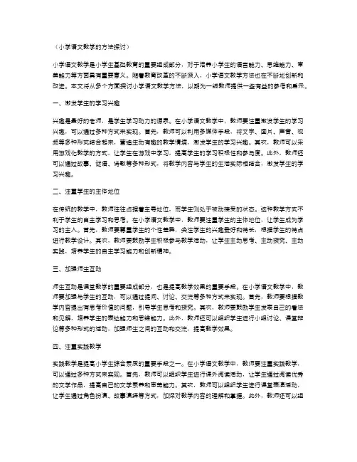 小学语文教学的方法探讨