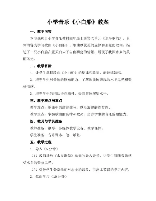 小学音乐《小白船》教案
