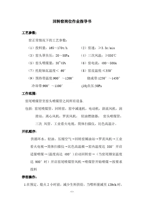 回转窑岗位作业指导书