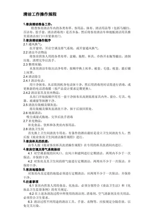 住宿清洁工作操作规程及清洁工用具卫生管理制度