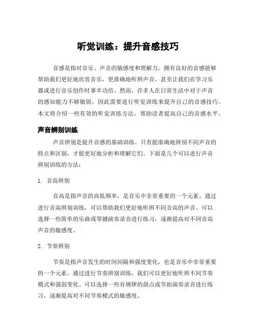听觉训练：提升音感技巧
