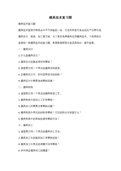 模具技术复习题