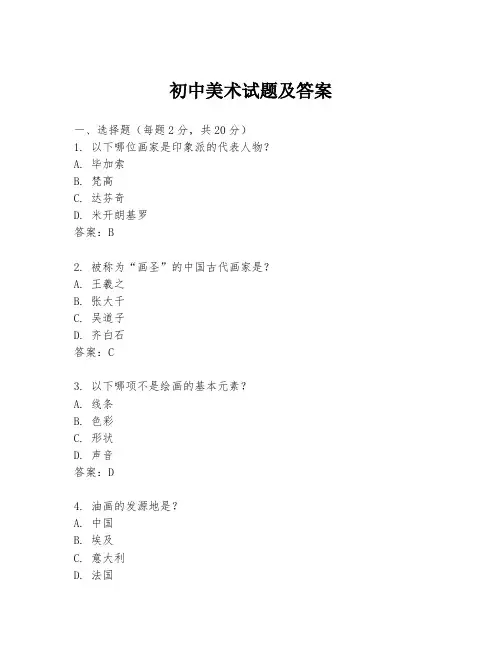 初中美术试题及答案