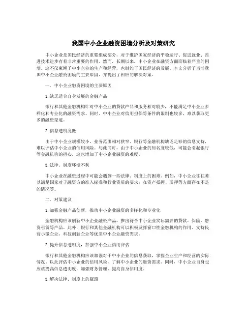 我国中小企业融资困境分析及对策研究