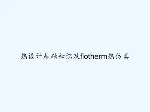 热设计基础知识及flotherm热仿真-PPT
