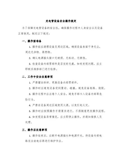 光电管设备安全操作规定