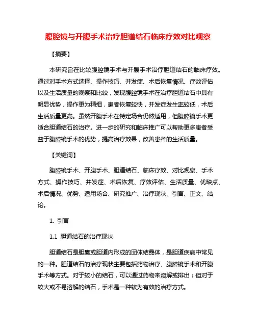 腹腔镜与开腹手术治疗胆道结石临床疗效对比观察