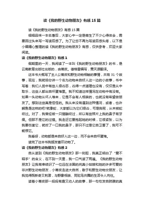 读《我的野生动物朋友》有感15篇