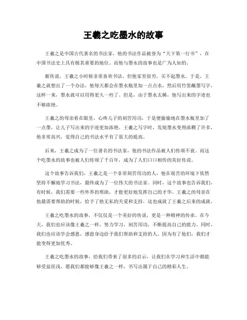 王羲之吃墨水的故事