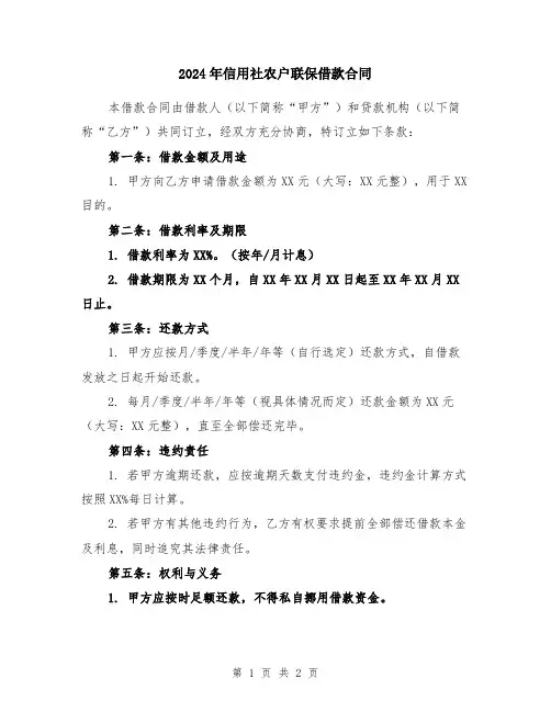 2024年信用社农户联保借款合同