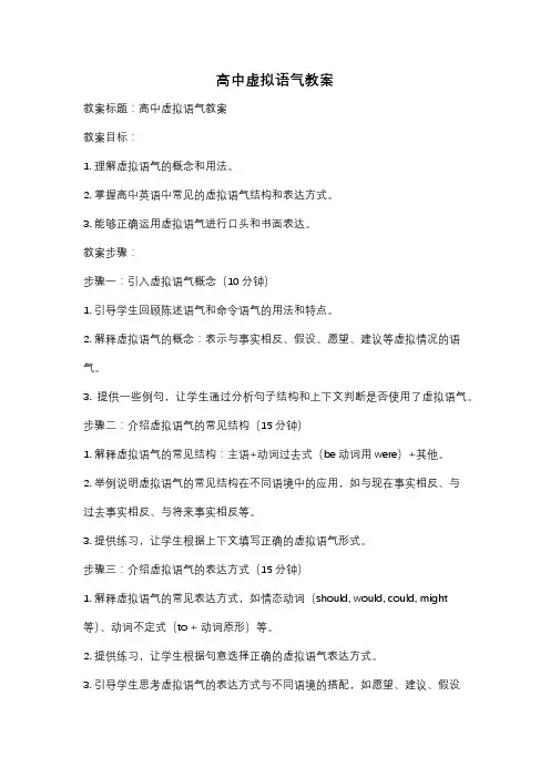 高中虚拟语气教案