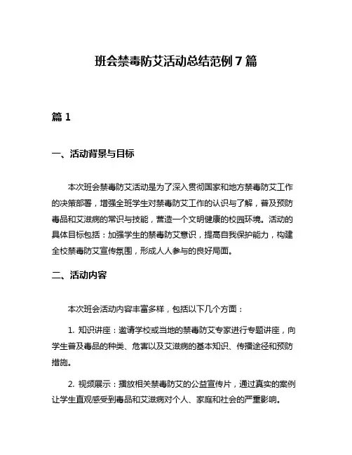 班会禁毒防艾活动总结范例7篇