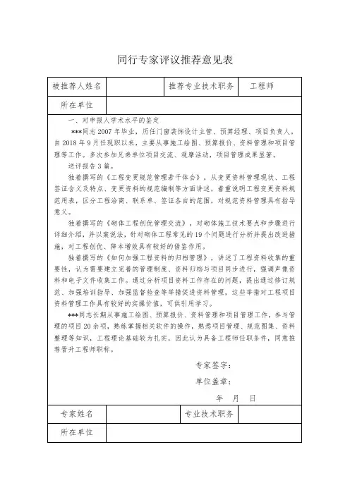 职称评审必备-同行专家评议推荐意见表