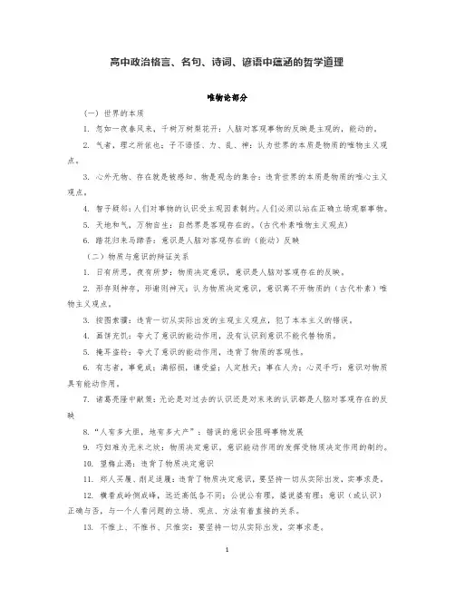 高中政治格言、名句、诗词、谚语中蕴涵的哲学道理