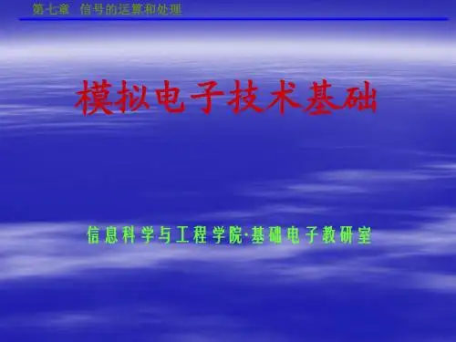 模拟电子技术基础第七章