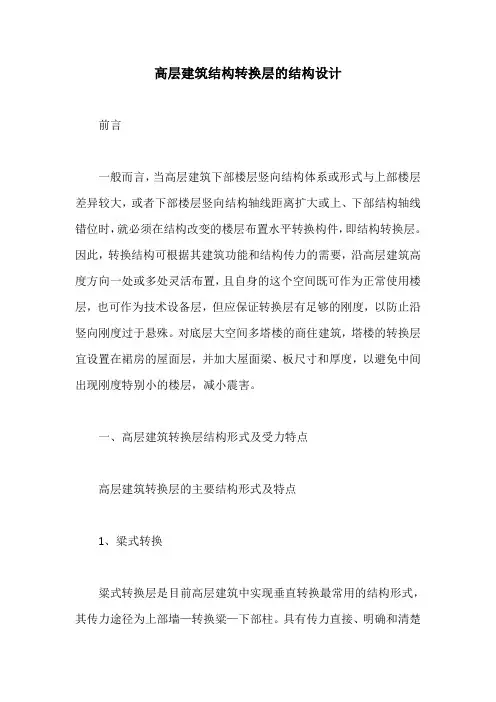 高层建筑结构转换层的结构设计