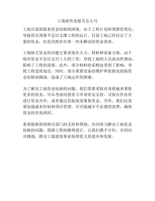 工地缺资金报告怎么写