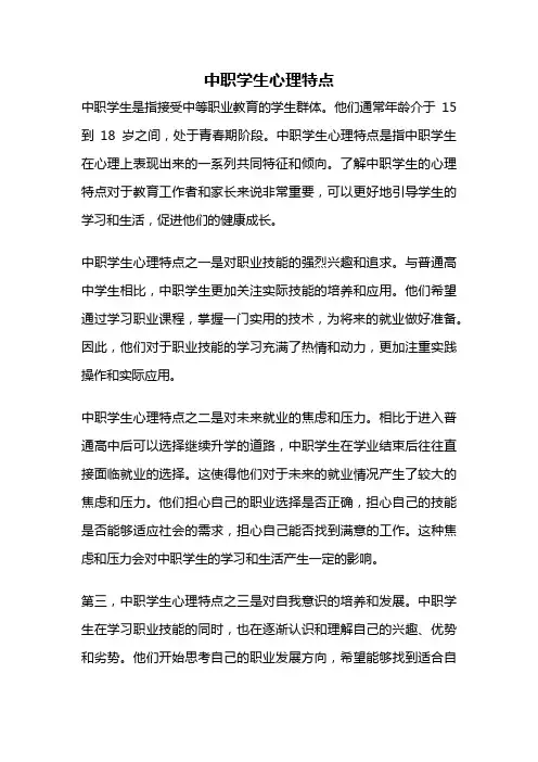 中职学生心理特点
