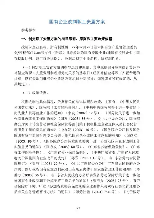 国有企业改制职工安置方案