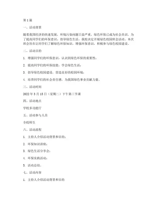 绿色校园班会活动记录(3篇)