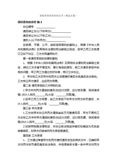 债权债务的承担协议书（精选3篇）