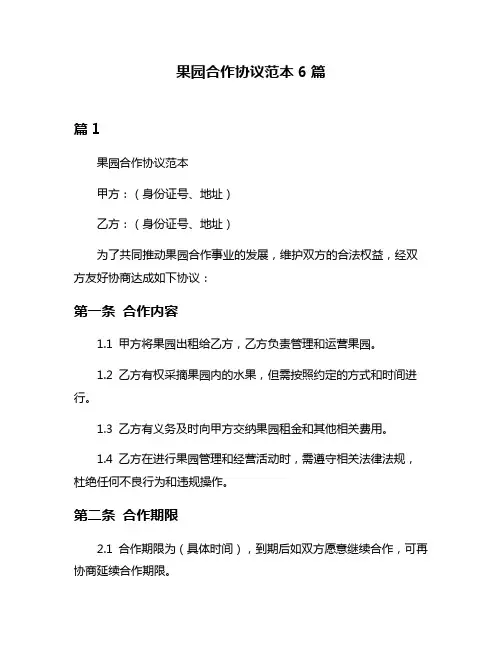果园合作协议范本6篇