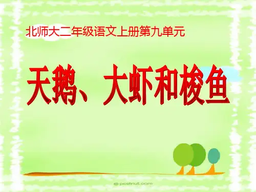 语文二年级上北师大版《天鹅-大虾和梭鱼》课件