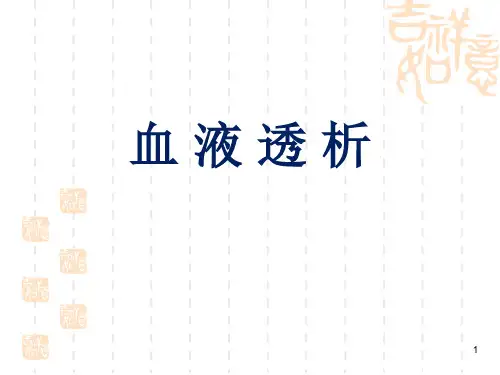 血液透析业务学习PPT课件
