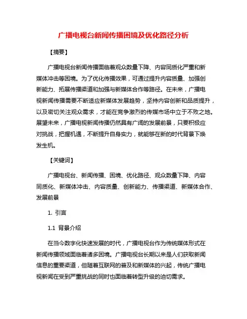 广播电视台新闻传播困境及优化路径分析