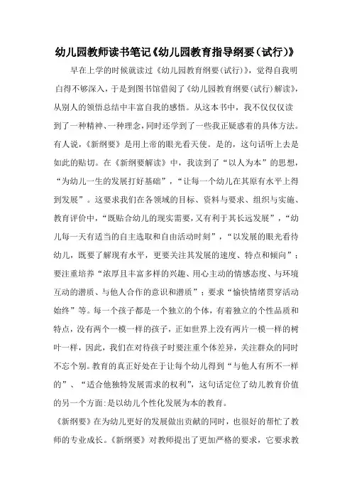 幼儿园教师读书笔记《幼儿园教育指导纲要(试行)》