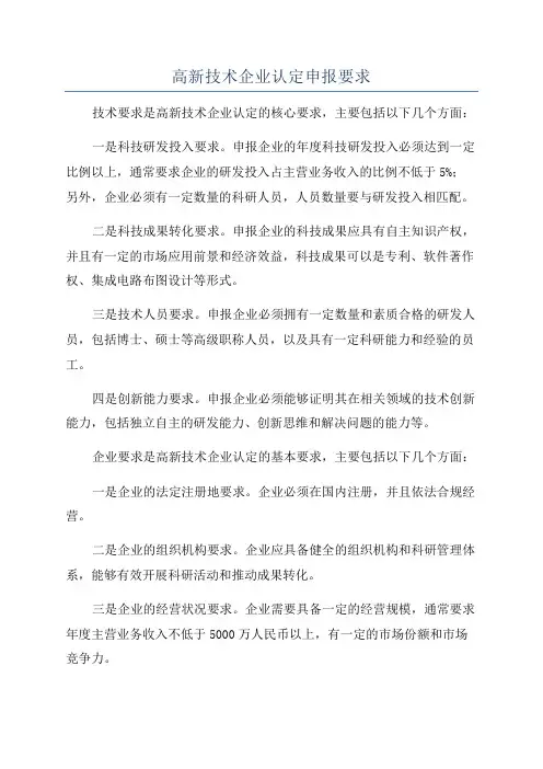 高新技术企业认定申报要求