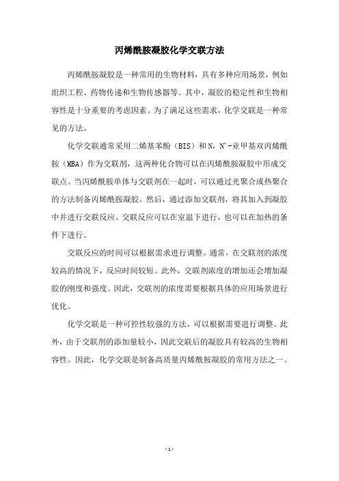丙烯酰胺凝胶化学交联方法