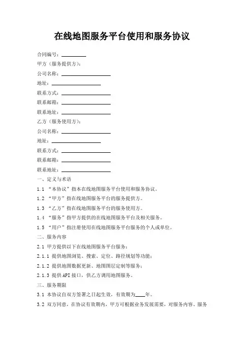 在线地图服务平台使用和服务协议