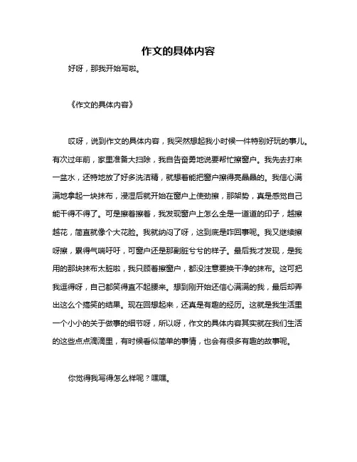 作文的具体内容